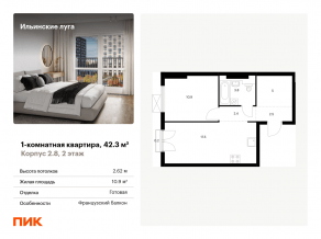 ЖК «Ильинские луга», планировка 1-комнатной квартиры, 42.30 м²