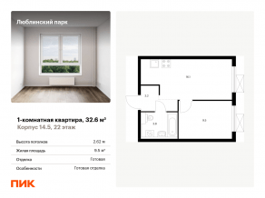 ЖК «Люблинский парк», планировка 1-комнатной квартиры, 32.60 м²