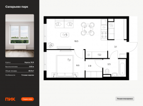 ЖК «Саларьево парк», планировка 1-комнатной квартиры, 40.80 м²