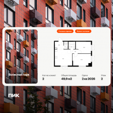ЖК «Волжский парк», планировка 2-комнатной квартиры, 49.90 м²