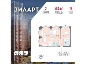 ЖК «ЗИЛАРТ», планировка 2-комнатной квартиры, 70.50 м²