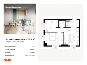 ЖК «Белая Дача парк», планировка 2-комнатной квартиры, 51.40 м²