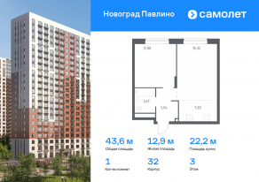 ЖК Новоград «Павлино», планировка 1-комнатной квартиры, 43.60 м²