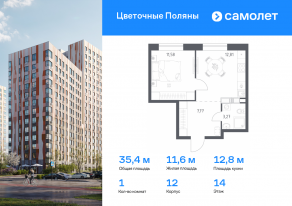 ЖК «Цветочные поляны», планировка 1-комнатной квартиры, 35.43 м²