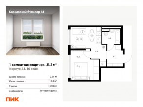 ЖК «Кавказский бульвар 51», планировка 1-комнатной квартиры, 31.20 м²