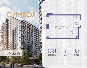 ЖК «Символ», планировка студии, 29.30 м²