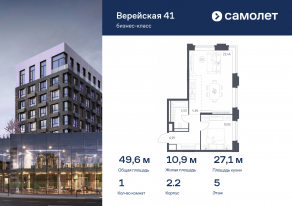 Апарт-комплекс «Верейская 41», планировка 1-комнатной квартиры, 49.56 м²