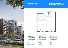 ЖК «Остафьево», планировка 1-комнатной квартиры, 33.45 м²