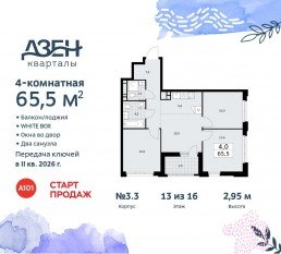 ЖК «Дзен-кварталы», планировка 4-комнатной квартиры, 65.50 м²