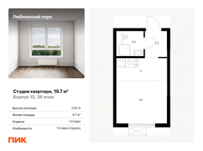 ЖК «Люблинский парк», планировка студии, 19.70 м²