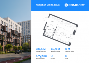 ЖК «Квартал Западный», планировка студии, 26.45 м²