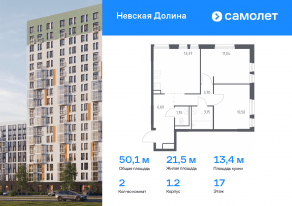 ЖК «Невская Долина», планировка 2-комнатной квартиры, 50.11 м²