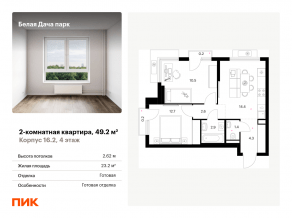ЖК «Белая Дача парк», планировка 2-комнатной квартиры, 49.20 м²