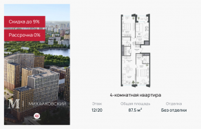ЖК «Михалковский», планировка 4-комнатной квартиры, 87.50 м²