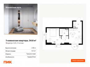 ЖК «Ильинские луга», планировка 1-комнатной квартиры, 34.80 м²