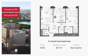 ЖК «Михалковский», планировка 3-комнатной квартиры, 63.70 м²