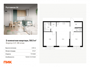 ЖК «Руставели 14», планировка 2-комнатной квартиры, 58.50 м²