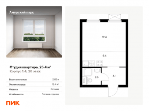 ЖК «Амурский парк», планировка студии, 25.40 м²