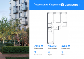 ЖК «Подольские Кварталы», планировка 3-комнатной квартиры, 78.51 м²