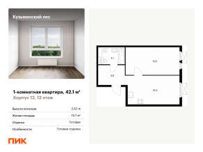ЖК «Кузьминский лес», планировка 1-комнатной квартиры, 42.10 м²