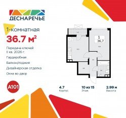 ЖК «Деснаречье», планировка 1-комнатной квартиры, 36.70 м²