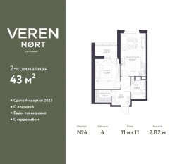 ЖК «Veren Nort сертолово», планировка 1-комнатной квартиры, 43.00 м²