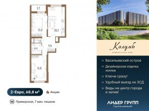 ЖК «Колумб», планировка 2-комнатной квартиры, 68.80 м²