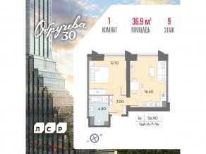 ЖК «Обручева 30», планировка 1-комнатной квартиры, 36.90 м²