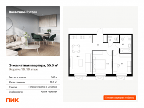 ЖК «Восточное Бутово», планировка 2-комнатной квартиры, 55.60 м²