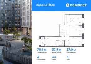ЖК «Заречье Парк», планировка 3-комнатной квартиры, 76.90 м²