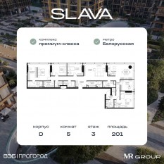 МФК «SLAVA», планировка 5-комнатной квартиры, 201.00 м²