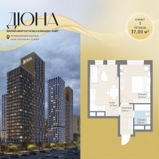 ЖК «Дюна», планировка 1-комнатной квартиры, 37.00 м²