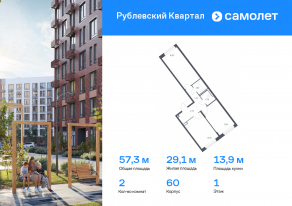 ЖК «Рублевский Квартал», планировка 2-комнатной квартиры, 57.30 м²