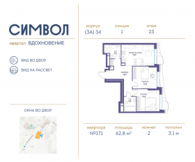 ЖК «Символ», планировка 2-комнатной квартиры, 62.80 м²