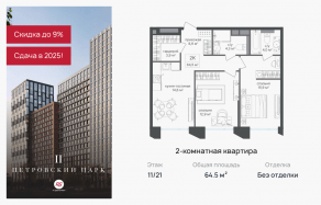 ЖК «Петровский парк II», планировка 2-комнатной квартиры, 64.50 м²