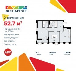 ЖК «Деснаречье», планировка 2-комнатной квартиры, 52.70 м²