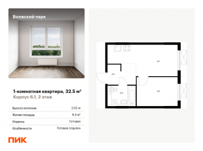 ЖК «Волжский парк», планировка 1-комнатной квартиры, 32.50 м²