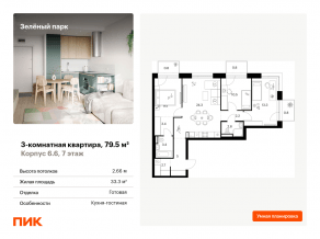ЖК «Зеленый парк», планировка 3-комнатной квартиры, 79.50 м²