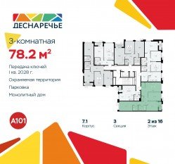 ЖК «Деснаречье», планировка 3-комнатной квартиры, 78.20 м²