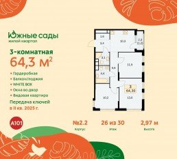 ЖК «Южные сады», планировка 3-комнатной квартиры, 64.30 м²