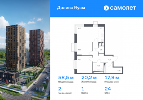 ЖК «Долина Яузы», планировка 2-комнатной квартиры, 58.47 м²