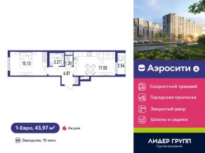 ЖК «Aerocity 4», планировка 1-комнатной квартиры, 43.97 м²