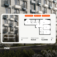 ЖК «Ильинские луга», планировка 3-комнатной квартиры, 81.80 м²