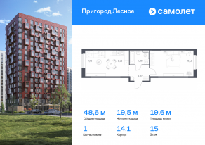 ЖК «Пригород Лесное», планировка 1-комнатной квартиры, 48.59 м²