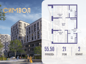 ЖК «Символ», планировка 2-комнатной квартиры, 55.50 м²