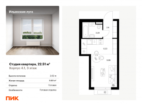 ЖК «Ильинские луга», планировка студии, 22.51 м²