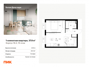 ЖК «Белая Дача парк», планировка 1-комнатной квартиры, 37.80 м²