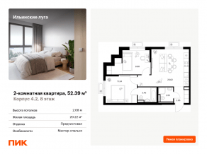 ЖК «Ильинские луга», планировка 2-комнатной квартиры, 52.39 м²