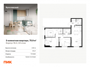 ЖК «Ярославский», планировка 3-комнатной квартиры, 75.90 м²