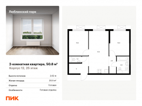 ЖК «Люблинский парк», планировка 2-комнатной квартиры, 50.80 м²